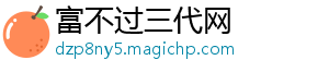 富不过三代网